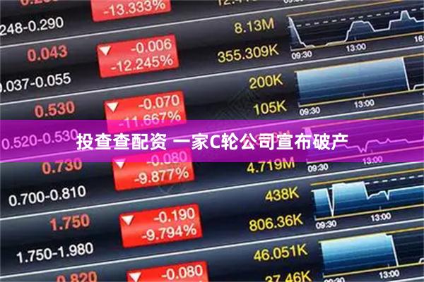 投查查配资 一家C轮公司宣布破产